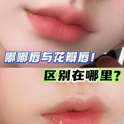 花瓣唇和嘟嘟唇區(qū)別圖，花瓣唇跟嘟嘟唇哪個(gè)好看
