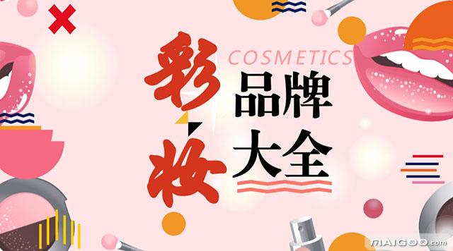 品牌大全：彩妝有哪些品牌 知名彩妝品牌名錄