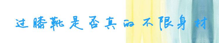逆天比例全靠過(guò)膝靴，時(shí)髦穿法都在這！