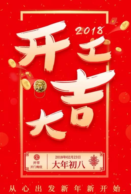 2018開(kāi)工大吉圖片大全 一起見(jiàn)證狗年的美好時(shí)刻