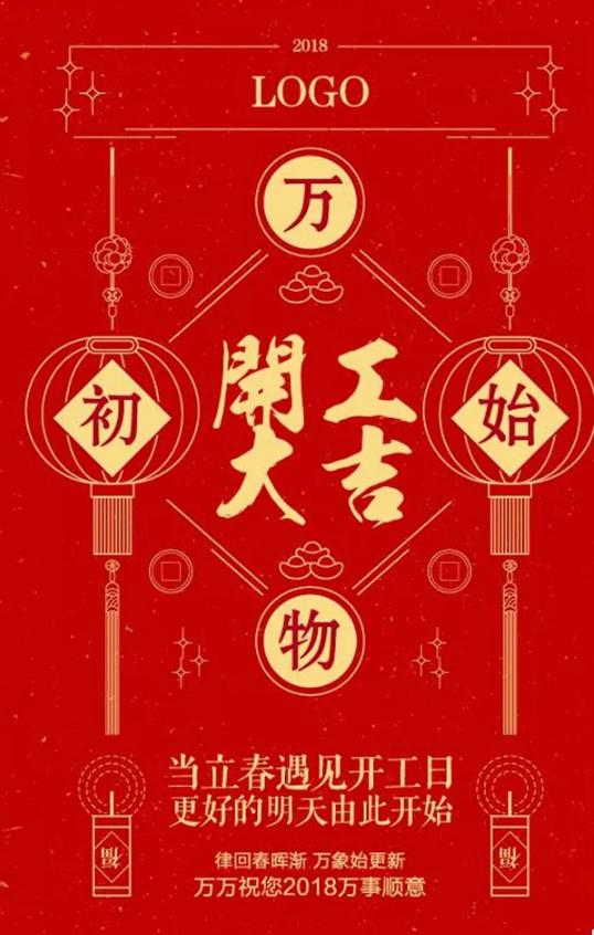 2018開(kāi)工大吉圖片大全 一起見(jiàn)證狗年的美好時(shí)刻