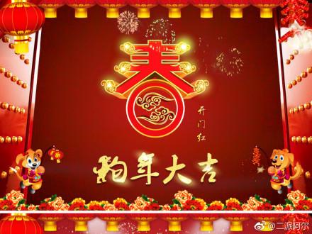 2018開工大吉圖片大全 一起見證狗年的美好時刻