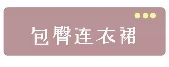 女生有“小肚肚”，就不要穿這4件衣服！