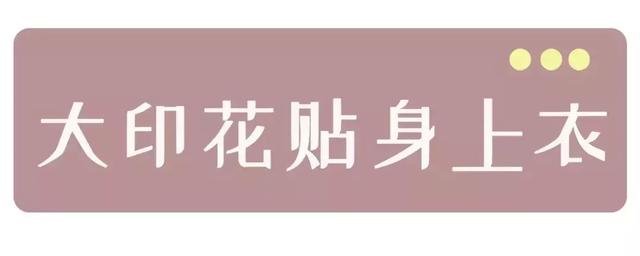 女生有“小肚肚”，就不要穿這4件衣服！