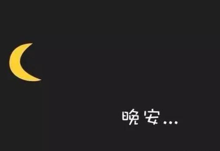 為什么晚安不能隨便發(fā)，晚安能隨便對異性發(fā)嗎